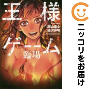 Rakuten - 【中古コミック】王様ゲーム 臨場 全巻セット（全4巻セット・完結） 栗山廉士