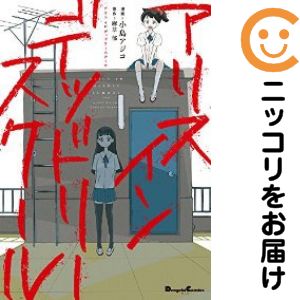 【中古コミック】アリス イン デッドリースクール 単品（1） 小島アジコ