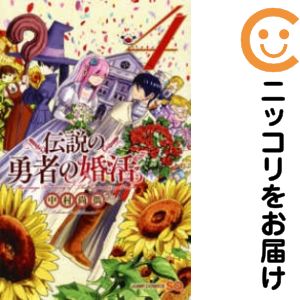 Rakuten - 【中古コミック】伝説の勇者の婚活 全巻セット（全4巻セット・完結） 中村尚儁