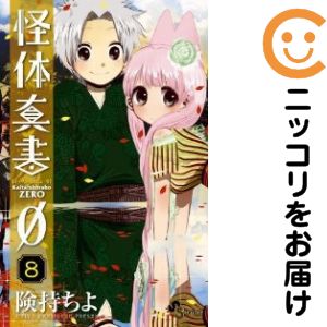 【中古コミック】怪体真書0 全巻セット（全8巻セット・完結） 険持ちよ