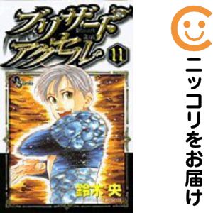 Rakuten - 【中古コミック】ブリザードアクセル 全巻セット（全11巻セット・完結） 鈴木央