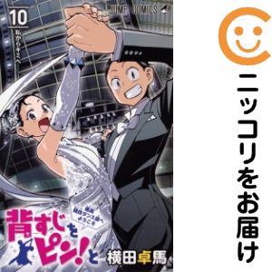 Rakuten - 【中古コミック】背すじをピン！と〜鹿高競技ダンス部へようこそ〜 全巻セット（全10巻セット・完結） 横田卓馬