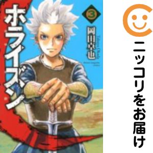 樂天商城 - 【中古コミック】ホライズン 全巻セット（全3巻セット・完結） 岡田卓也
