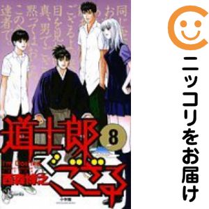 【中古コミック】道士郎でござる 全巻セット（全8巻セット 完結） 西森博之