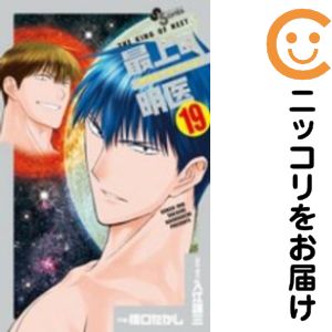 樂天商城 - 【中古コミック】最上の明医〜ザ・キング・オブ・ニート〜 全巻セット（全19巻セット・完結） 橋口たかし