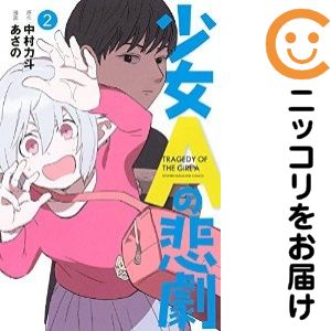 乐天商城 - 【中古コミック】少女Aの悲劇 全巻セット（全2巻セット・完結） あさの