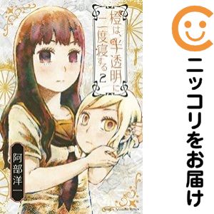 Rakuten - 【中古コミック】橙は、半透明に二度寝する 全巻セット（全2巻セット・完結） 阿部洋一