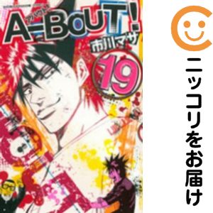 A―BOUT! 1巻〜19巻 Amazon.co.jp: A－BOUT！（19） (週刊少年マガジンコミックス