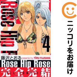 【中古コミック】新装版 Rose Hip Rose 全巻セット（全4巻セット・完結） 藤沢とおる