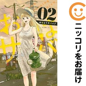 【中古コミック】おはようサバイブ 全巻セット（全2巻セット・完結） 前原タケル