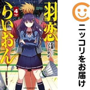 Rakuten - 【中古コミック】羽恋らいおん 全巻セット（全4巻セット・完結） 石坂リューダイ