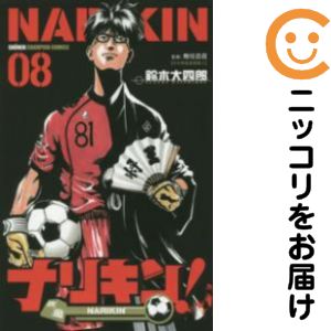 Rakuten - 【中古コミック】ナリキン！ 全巻セット（全8巻セット・完結） 鈴木大四郎