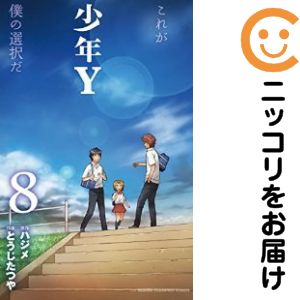 【中古コミック】少年Y 全巻セット（全8巻セット・完結） とうじたつや