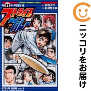 【中古コミック】ストライプブルー 全巻セット（全11巻セット・完結） 松島幸太朗