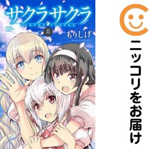 【中古コミック】サクラサクラ 全巻セット（全8巻セット・完結） もりしげ