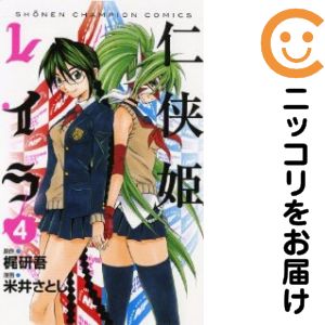 【中古コミック】仁侠姫レイラ 全巻セット（全4巻セット・完結） 米井さとし