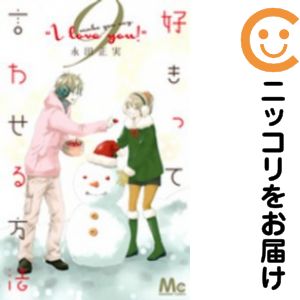 乐天商城 - 【中古コミック】好きって言わせる方法 全巻セット（全9巻セット・完結） 永田正実