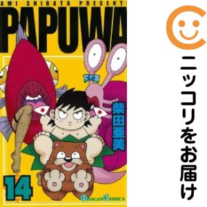 【中古コミック】PAPUWA 全巻セット（全14巻セット・完結） 柴田亜美