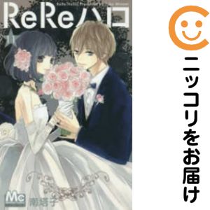 【中古コミック】ReReハロ 全巻セット（全11巻セット・完結） 南塔子