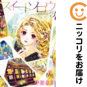 Rakuten - 【中古コミック】スイートソロウ 全巻セット（全3巻セット・完結） 持田あき