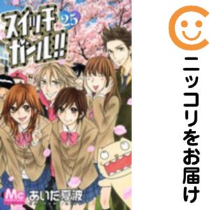 【中古コミック】スイッチガール！！ 全巻セット（全25巻セット・完結） あいだ夏波
