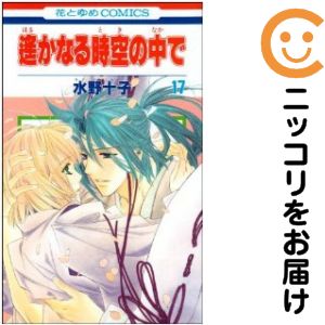 希少　遙かなる時空の中で　原作　重箱&風呂敷セット　水野十子 画集遥かなる時空の中で / 水野 十子【著】 - 紀伊國屋書店ウェブ