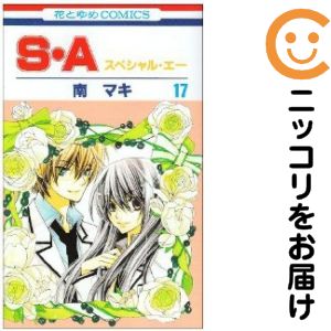 【中古コミック】S・Aスペシャル・エー 全巻セット（全17巻セット・完結） 南マキ