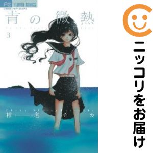 Rakuten - 【中古コミック】青の微熱 全巻セット（全3巻セット・完結） 椎名チカ
