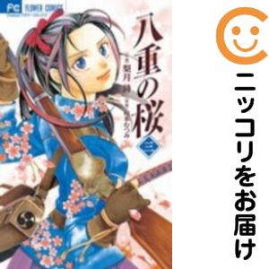 【中古コミック】八重の桜 全巻セット（全3巻セット・完結） 梨月詩