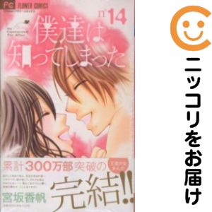Rakuten - 【中古コミック】僕達は知ってしまった 全巻セット（全14巻セット・完結） 宮坂香帆