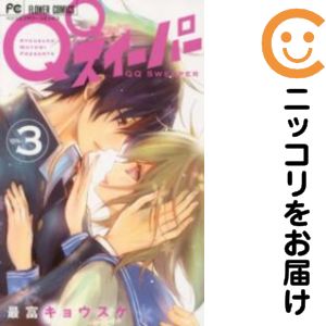 乐天商城 - 【中古コミック】QQスイーパー 全巻セット（全3巻セット・完結） 最富キョウスケ
