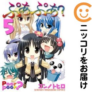 【中古コミック】ぷあぷあ？ 全巻セット（全5巻セット 完結） コンノトヒロ