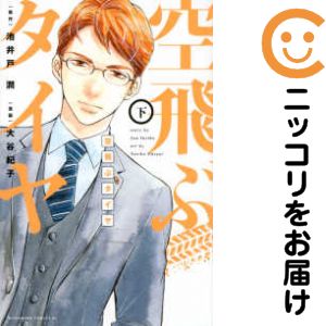 乐天商城 - 【中古コミック】空飛ぶタイヤ 全巻セット（全2巻セット・完結） 大谷紀子