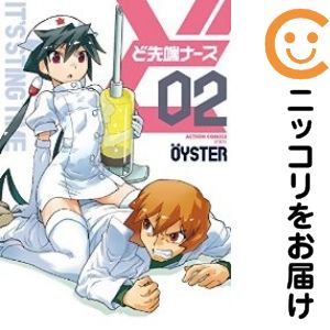 Rakuten - 【中古コミック】ど先端ナース 全巻セット（全2巻セット・完結） OYSTER