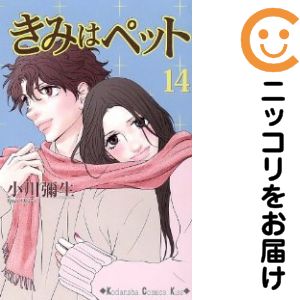 【中古コミック】きみはペット 全巻セット（全14巻セット・完結） 小川彌生