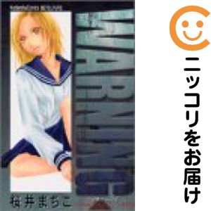 Zero-Sum Comics - 【中古コミック】WARNING 単品（1） 桜井まちこ