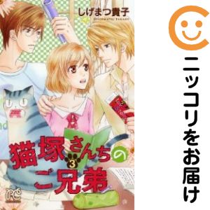 【中古コミック】猫塚さんちのご兄弟 全巻セット（全3巻セット・完結） しげまつ貴子