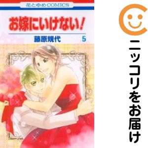 Rakuten - 【中古コミック】お嫁にいけない！ 全巻セット（全5巻セット・完結） 藤原規代