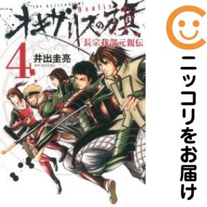 【中古コミック】オキザリスの旗 長宗我部元親伝 全巻セット（全4巻セット・完結） 井出圭亮