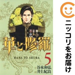 【中古コミック】華と修羅 全巻セット（全5巻セット・完結） 井上紀良