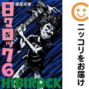 Rakuten - 【中古コミック】日々ロック 全巻セット（全6巻セット・完結） 榎屋克優