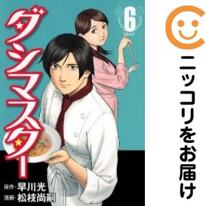 【中古コミック】ダシマスター 全巻セット（全6巻セット・完結） 松枝尚嗣