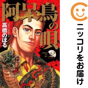 【中古コミック】阿呆鳥の唄 全巻セット（全2巻セット・完結） 高橋のぼる