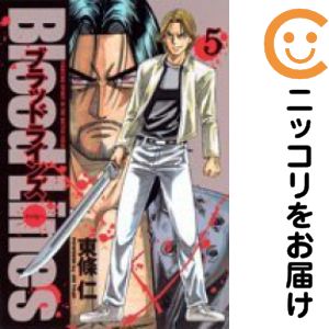 Rakuten - 【中古コミック】Blood Lines 全巻セット（全5巻セット・完結） 東條仁