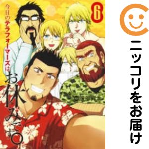 Daitosha Daito C - 【中古コミック】今日のテラフォーマーズはお休みです。 全巻セット（全6巻セット・完結） 服部昇大