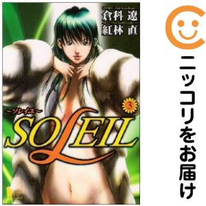 Rakuten - 【中古コミック】SOLEIL〜ソレイユ〜 全巻セット（全3巻セット・完結） 紅林直
