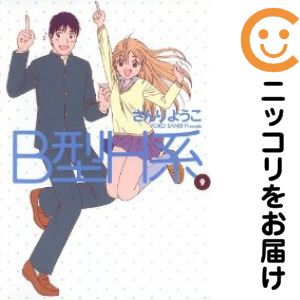 【中古コミック】B型H系 全巻セット（全9巻セット・完結） さんりようこ