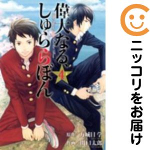 【中古コミック】偉大なる、しゅららぼん 全巻セット（全4巻セット・完結） 関口太郎