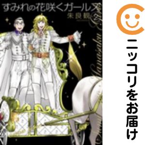 【中古コミック】すみれの花咲くガールズ 全巻セット（全2巻セット・完結） 朱良観