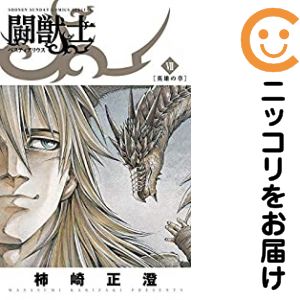【中古コミック】闘獣士 ベスティアリウス 全巻セット（全7巻セット・完結） 柿崎正澄